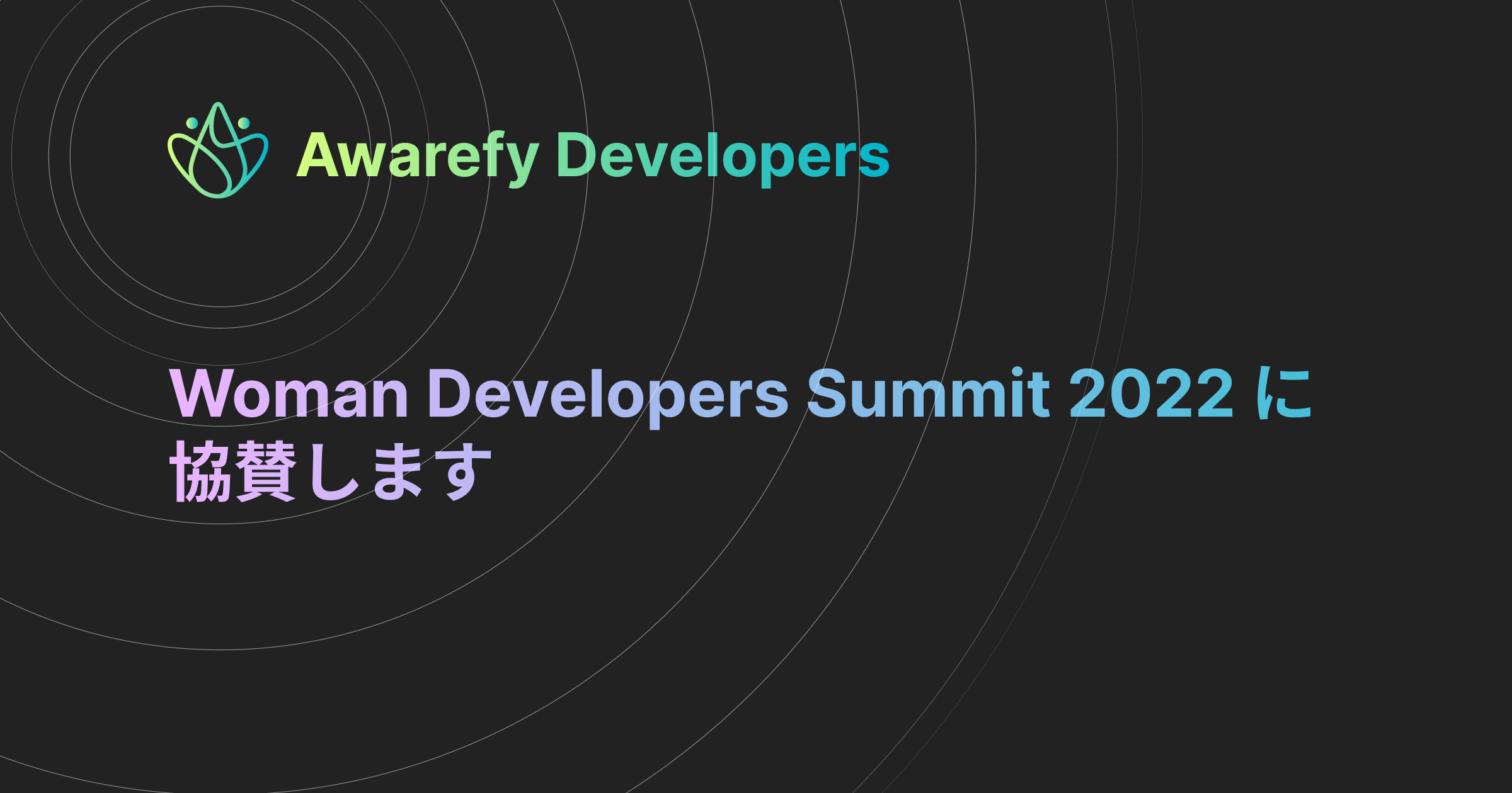 Woman Developers Summit 2022に協賛します