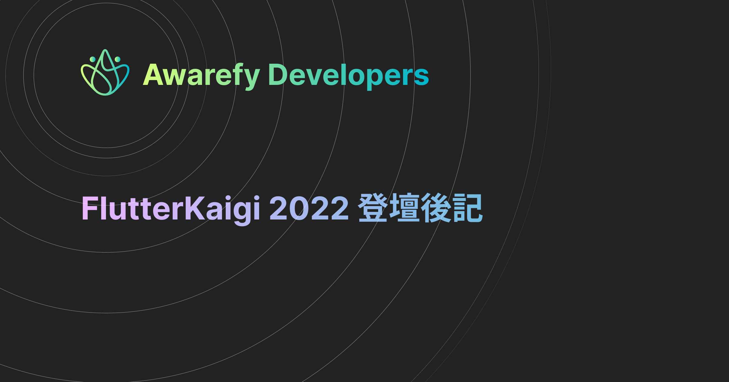 FlutterKaigi 2022 登壇後記