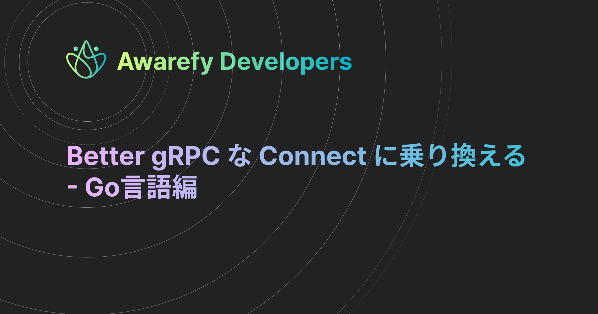 Better gRPC な Connect に乗り換える - Go言語編