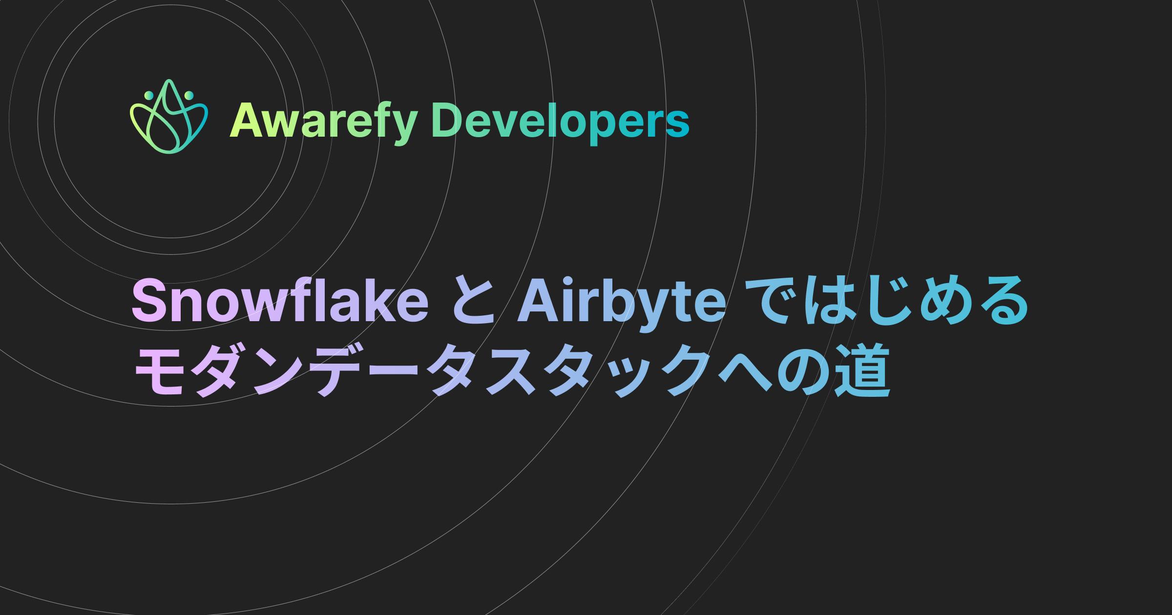 Snowflake と Airbyte ではじめるモダンデータスタックへの道