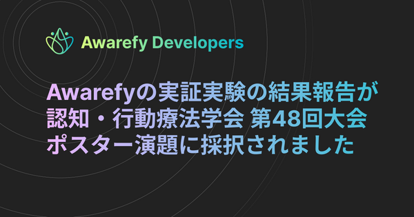 Awarefy の実証実験の結果報告が認知・行動療法学会 第48回大会 ポスター演題に採択されました