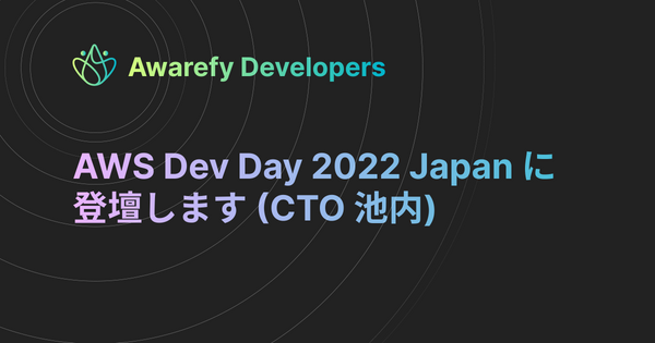 [登壇・講演情報] AWS Dev Day 2022 Japan に登壇します (CTO 池内)
