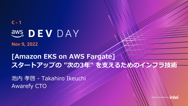 AWS Dev Day Japan 2022 にて、『[Amazon EKS on AWS Fargate] スタートアップの "次の3年" を支えるためのインフラ技術』 を発表してきました。