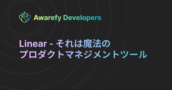 Linear - それは魔法のプロダクトマネジメントツール